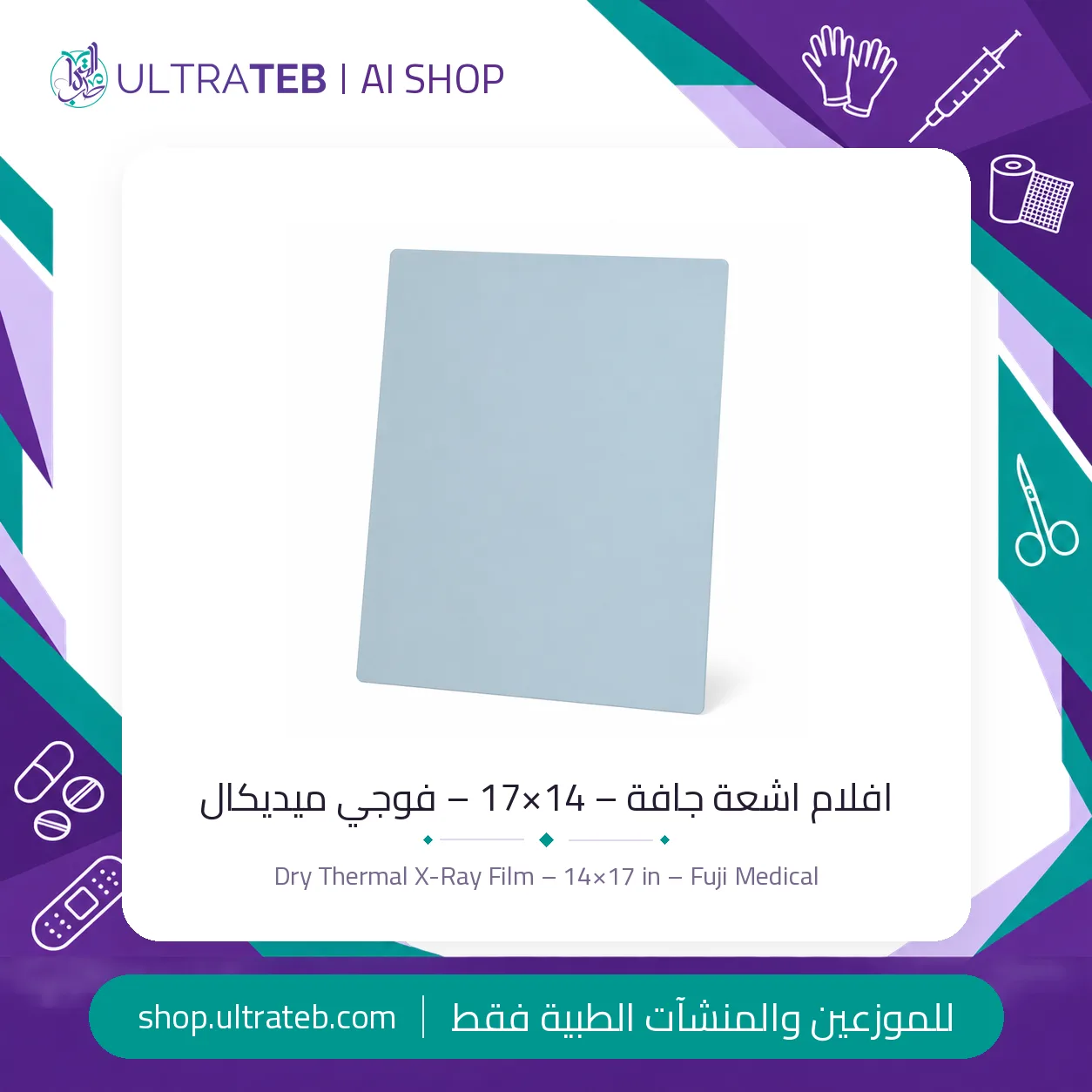 افلام اشعة ثيرمال – ١٤×١٧ – فوجي ميديكال DI-HT — سعر خاص للكميات — صورة 2 من 2