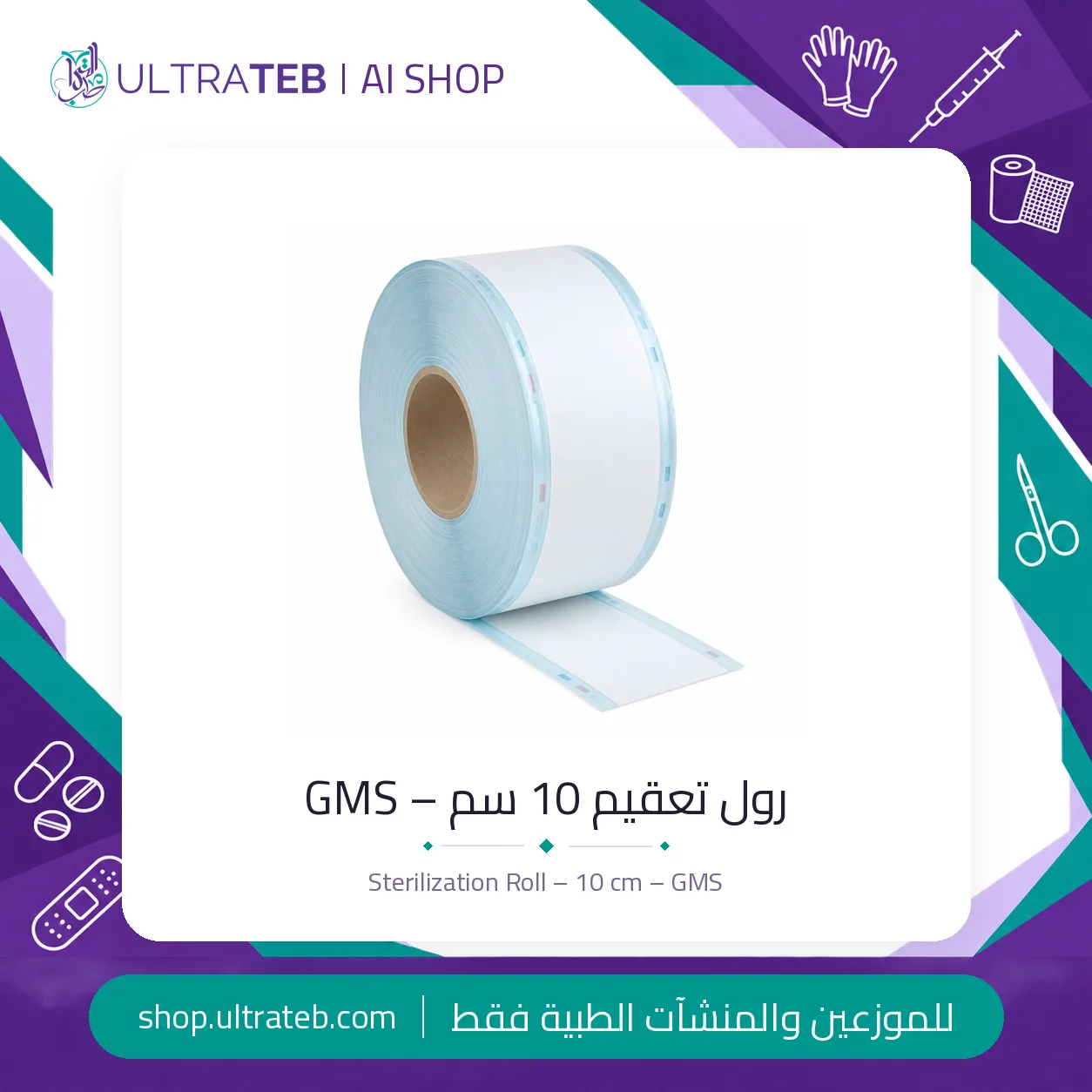 رول تعقيم GMS — جميع المقاسات — سعر خاص للكميات — صورة 1 من 4