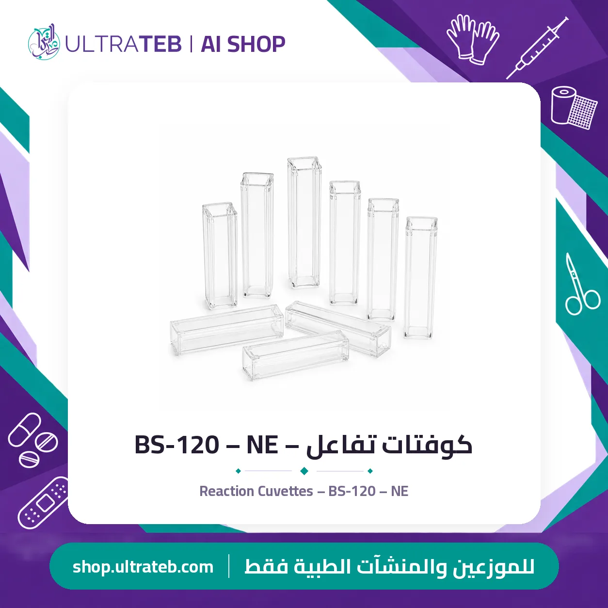 كوفتات تفاعل – BS-120 – NE — سعر خاص للكميات