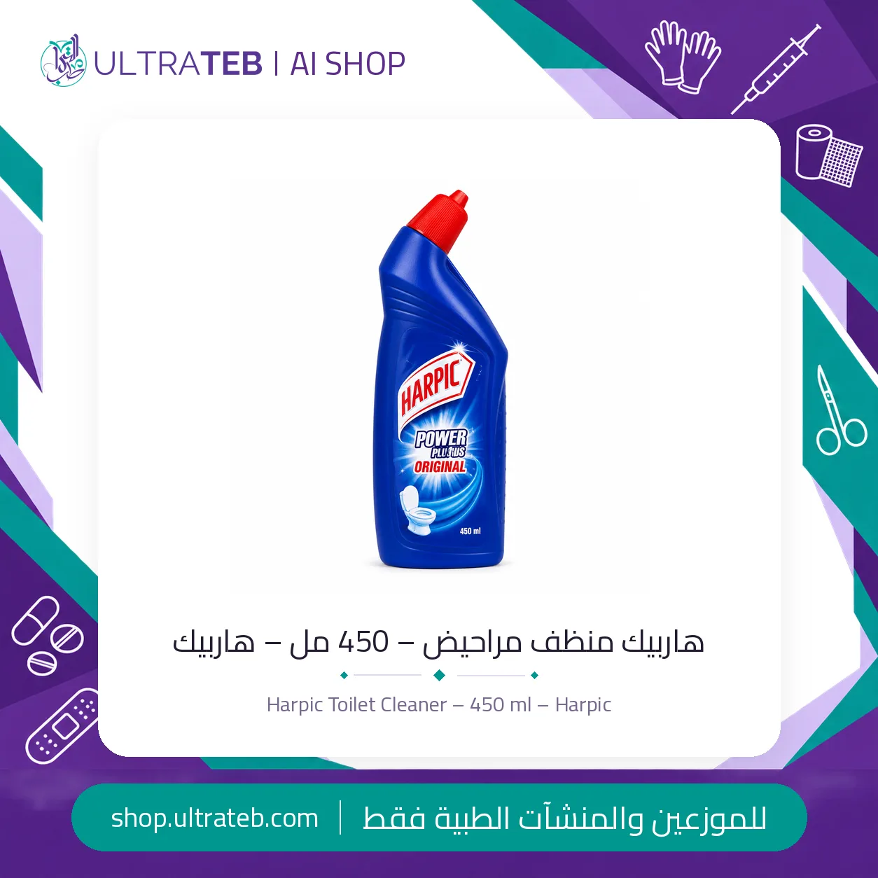 هاربيك منظف مراحيض – ٤٥٠ مل – هاربيك — سعر خاص للكميات
