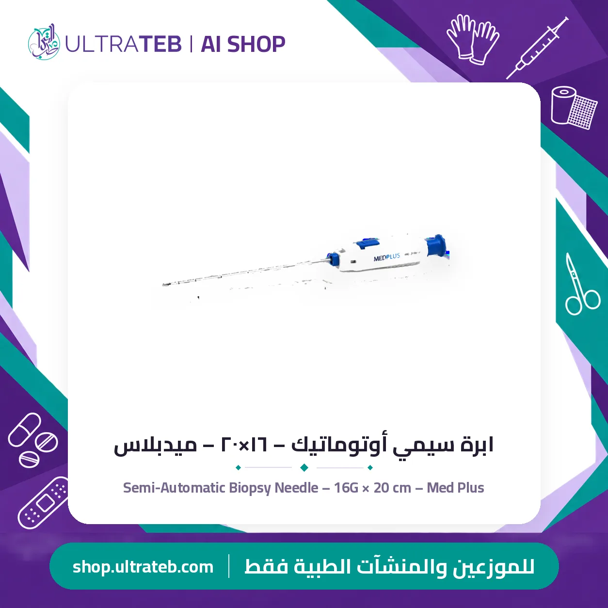 ابرة سيمي أوتوماتيك – ١٦×٢٠ – ميدبلاس — سعر خاص للكميات — صورة 1 من 1