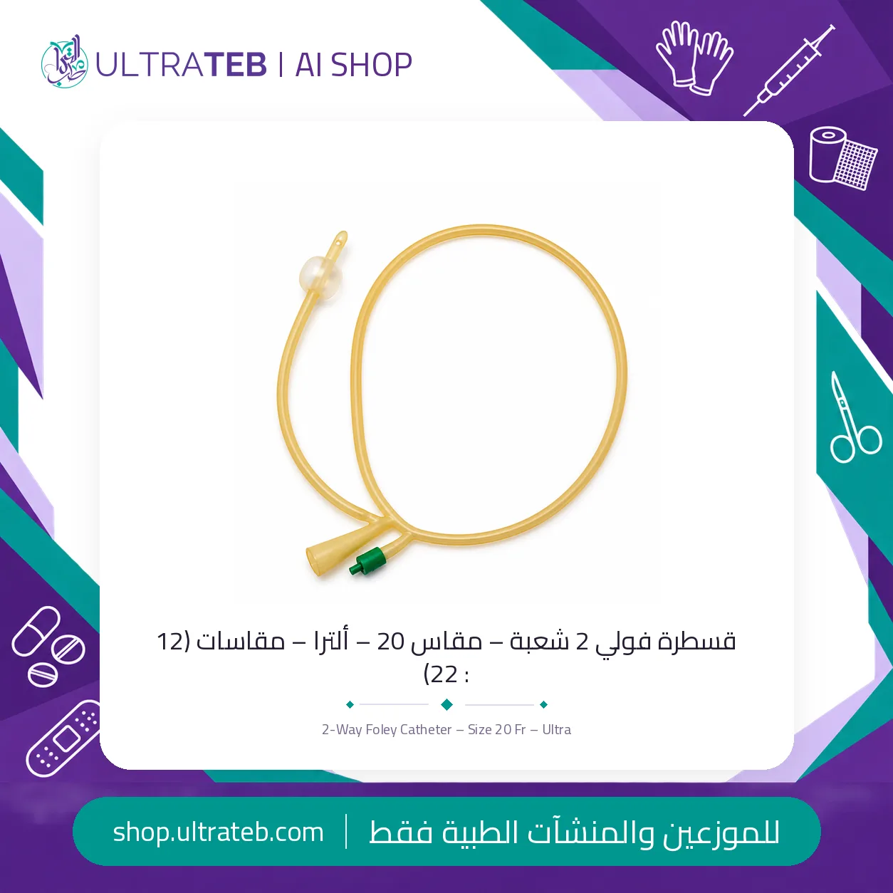 قسطرة فولي ٢ شعبة – ألترا — سعر خاص للكميات — صورة 1 من 1