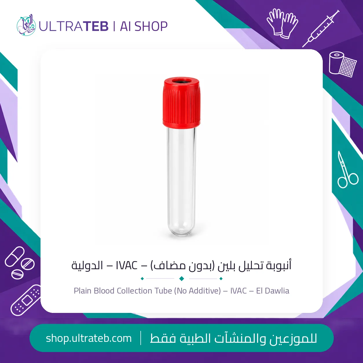 انبوب تحليل الدم بلين (بدون مضاف) – IVAC — سعر خاص للكميات