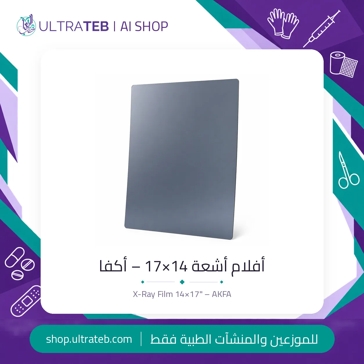 افلام اشعة – ١٤×١٧ بوصة – أكفا — سعر خاص للكميات — صورة 1 من 1