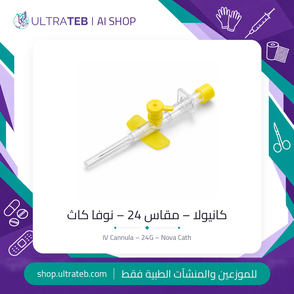 كانيولا نوفا كاث — جميع المقاسات — سعر خاص للكميات — صورة 3 من 4