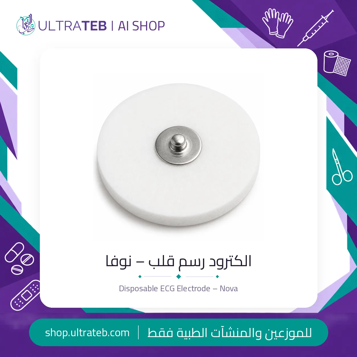 الكترود رسم قلب – نوفا — سعر خاص للكميات
