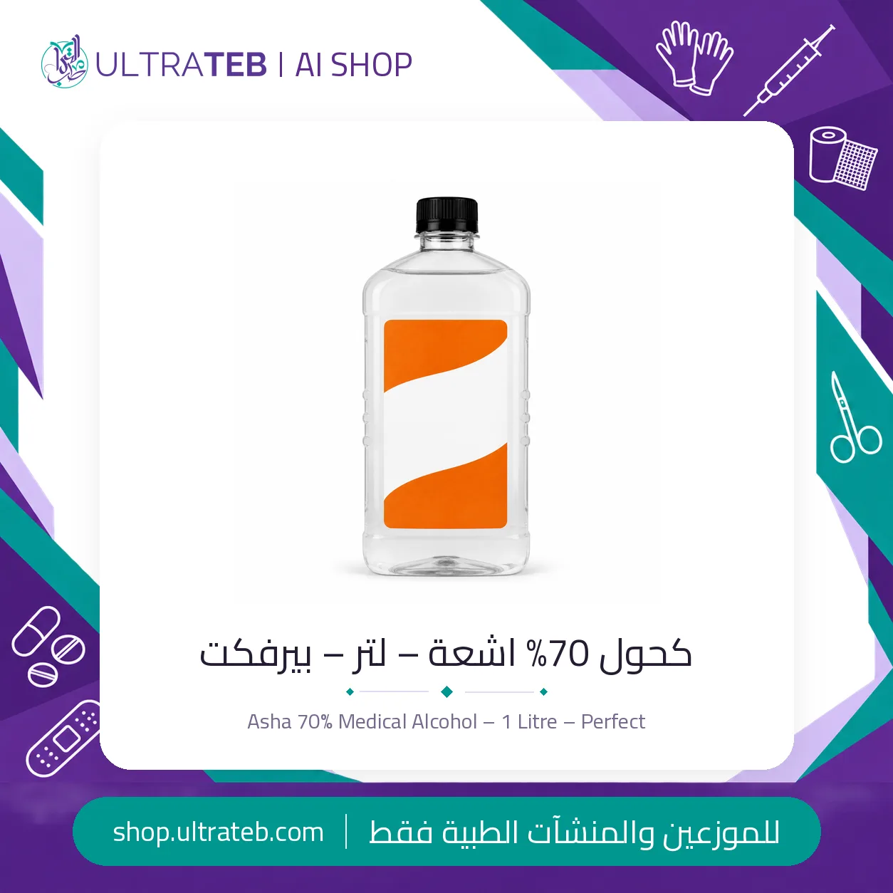 كحول ٧٠% – لتر – بيرفكت — سعر خاص للكميات