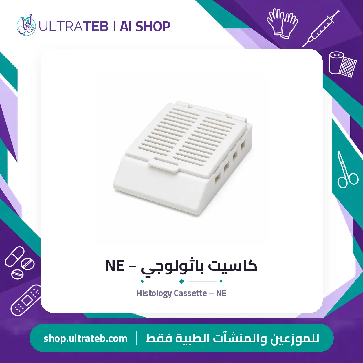 كاسيت باثولوجي – NE — سعر خاص للكميات