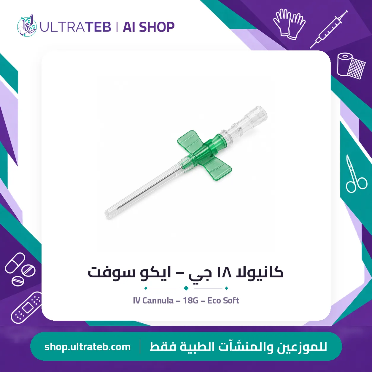 كانيولا ١٨ جي – ايكو سوفت — سعر خاص للكميات — صورة 1 من 1
