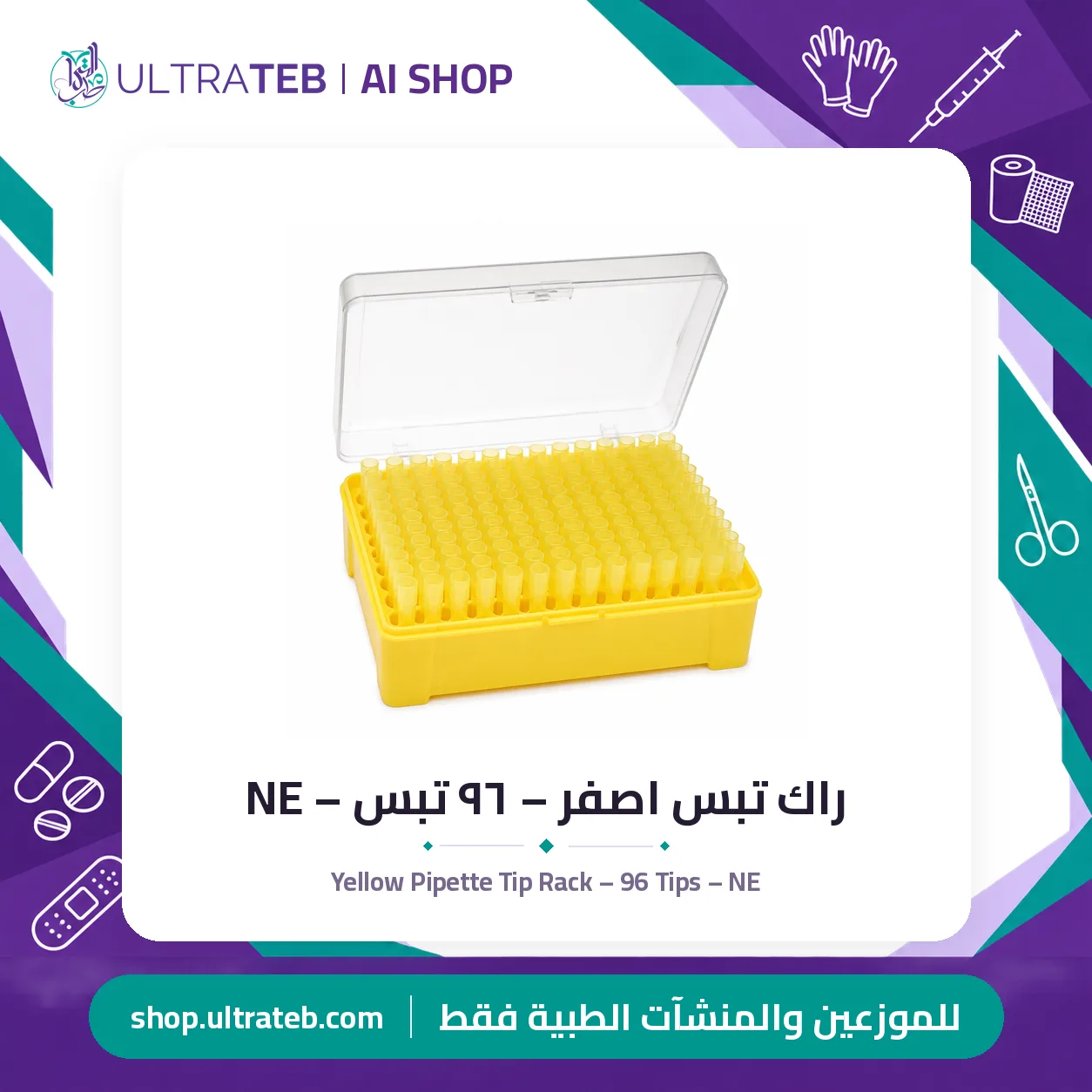 راك تبس اصفر – ٩٦ تبس – NE — سعر خاص للكميات