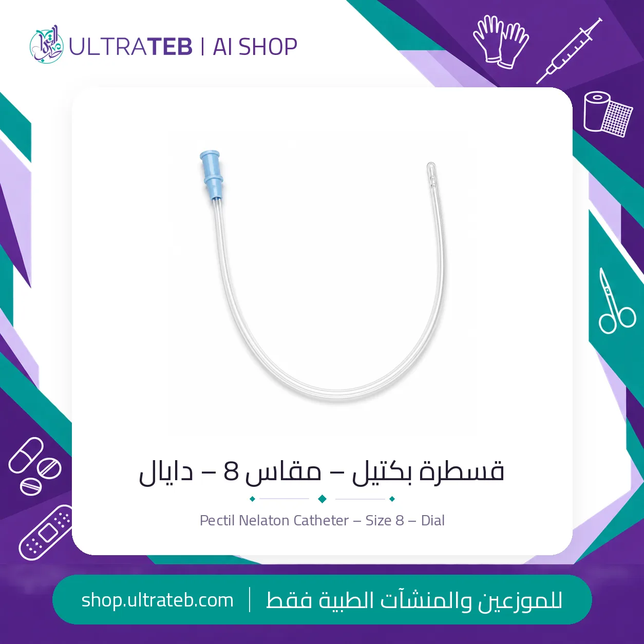 قسطرة بكتيل – مقاس ٨ – دايال — سعر خاص للكميات — صورة 1 من 1