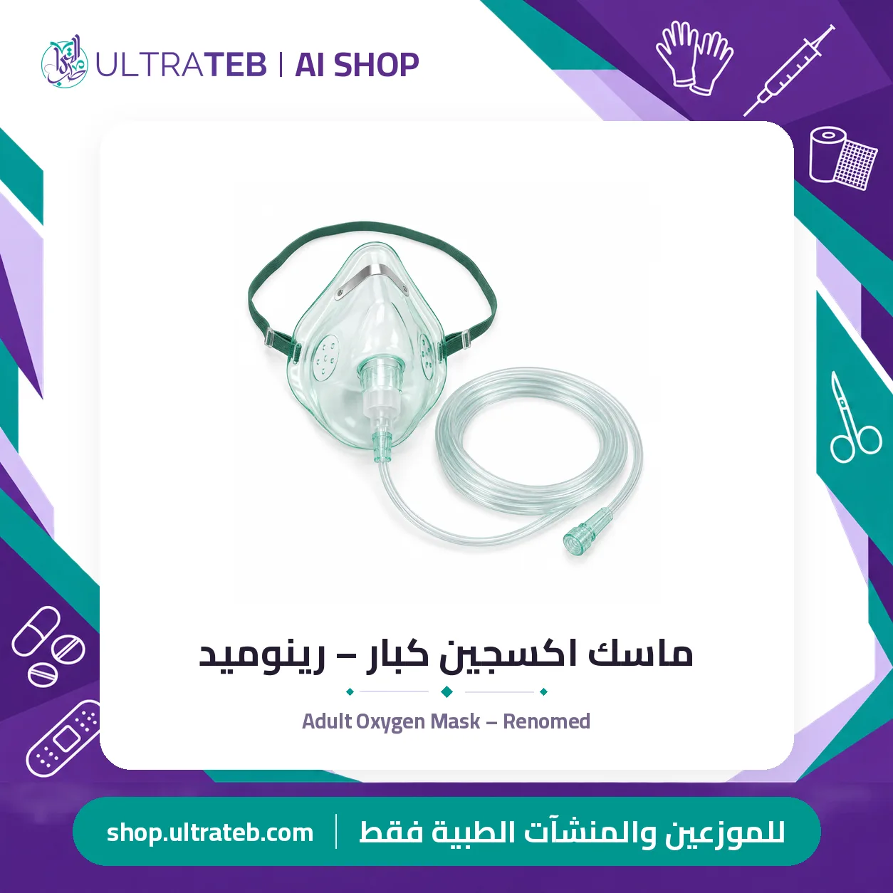 ماسك اكسجين كبار – رينوميد — سعر خاص للكميات — صورة 1 من 1