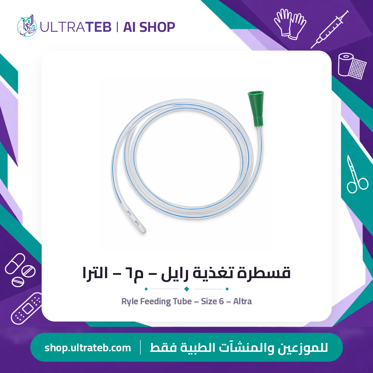 قسطرة تغذية رايل – م٦ – الترا — سعر خاص للكميات — صورة 1 من 1