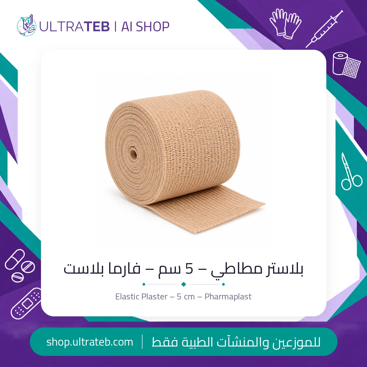 بلاستر حرير – ٥ سم — سعر خاص للكميات