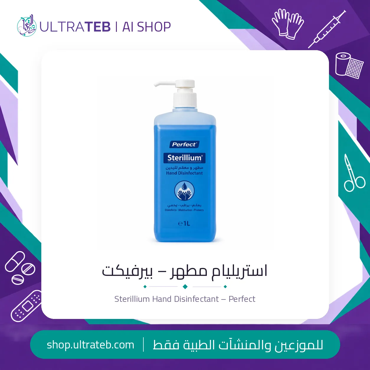 استريليام مطهر – بيرفيكت — سعر خاص للكميات