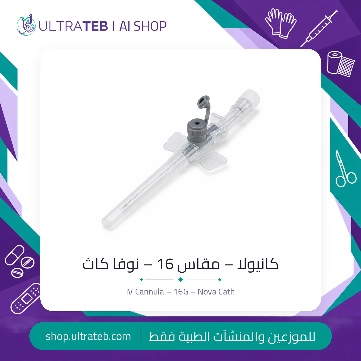 كانيولا – ١٦G – نوفا كاث — سعر خاص للكميات