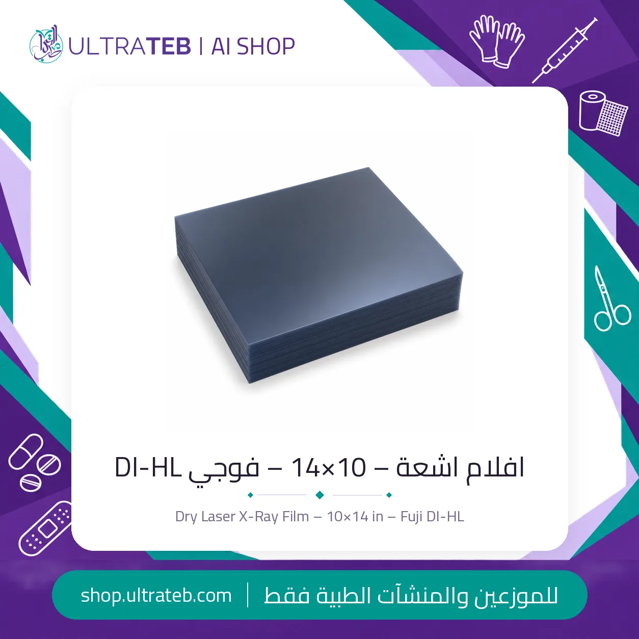 افلام اشعة ليزر – ١٠×١٤ – فوجي ميديكال DI-HL — سعر خاص للكميات — صورة 2 من 2