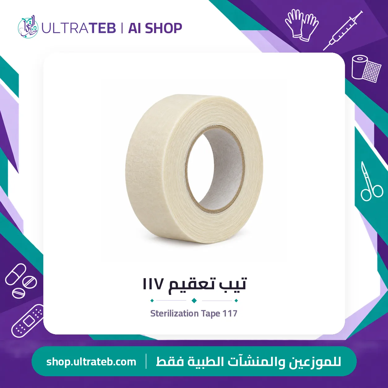تيب تعقيم ١١٧ — سعر خاص للكميات — صورة 1 من 1