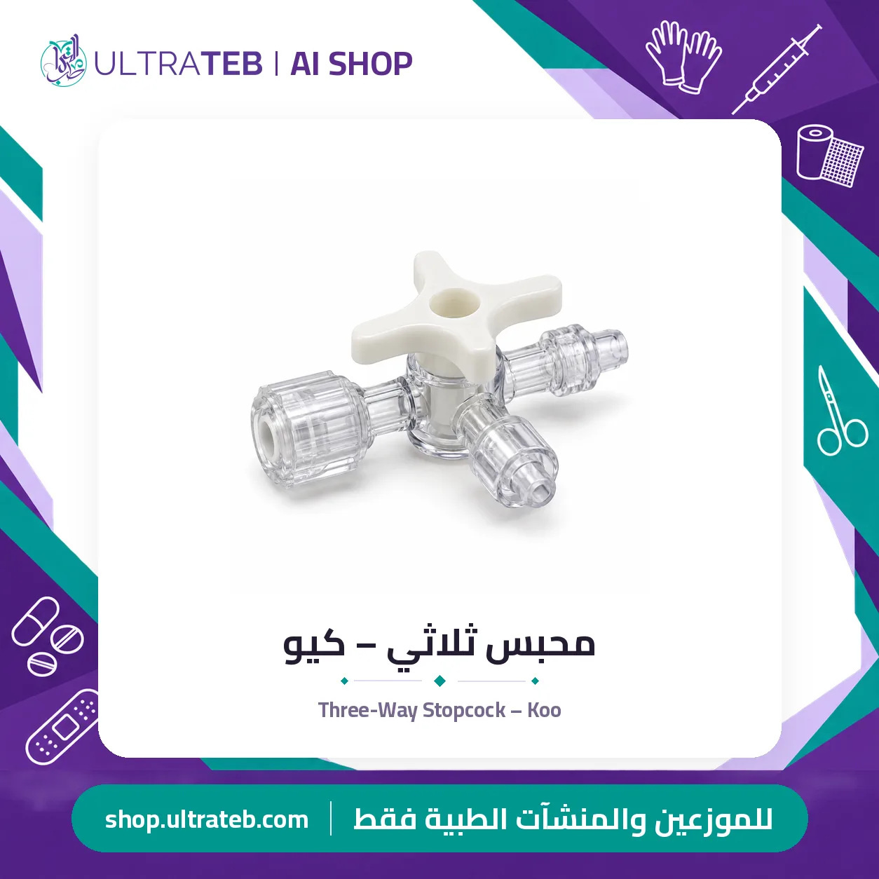 محبس ثلاثي – كيو — سعر خاص للكميات — صورة 1 من 1