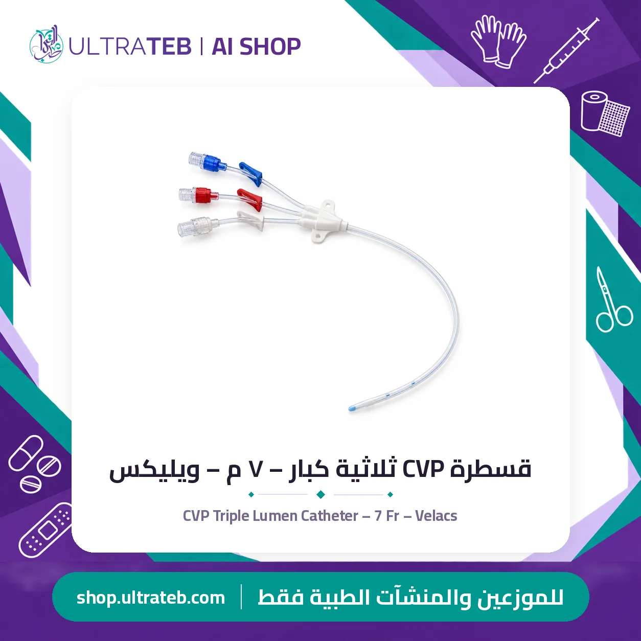 قسطرة CVP ثلاثية كبار – ٧ م – ويليكس — سعر خاص للكميات — صورة 1 من 1