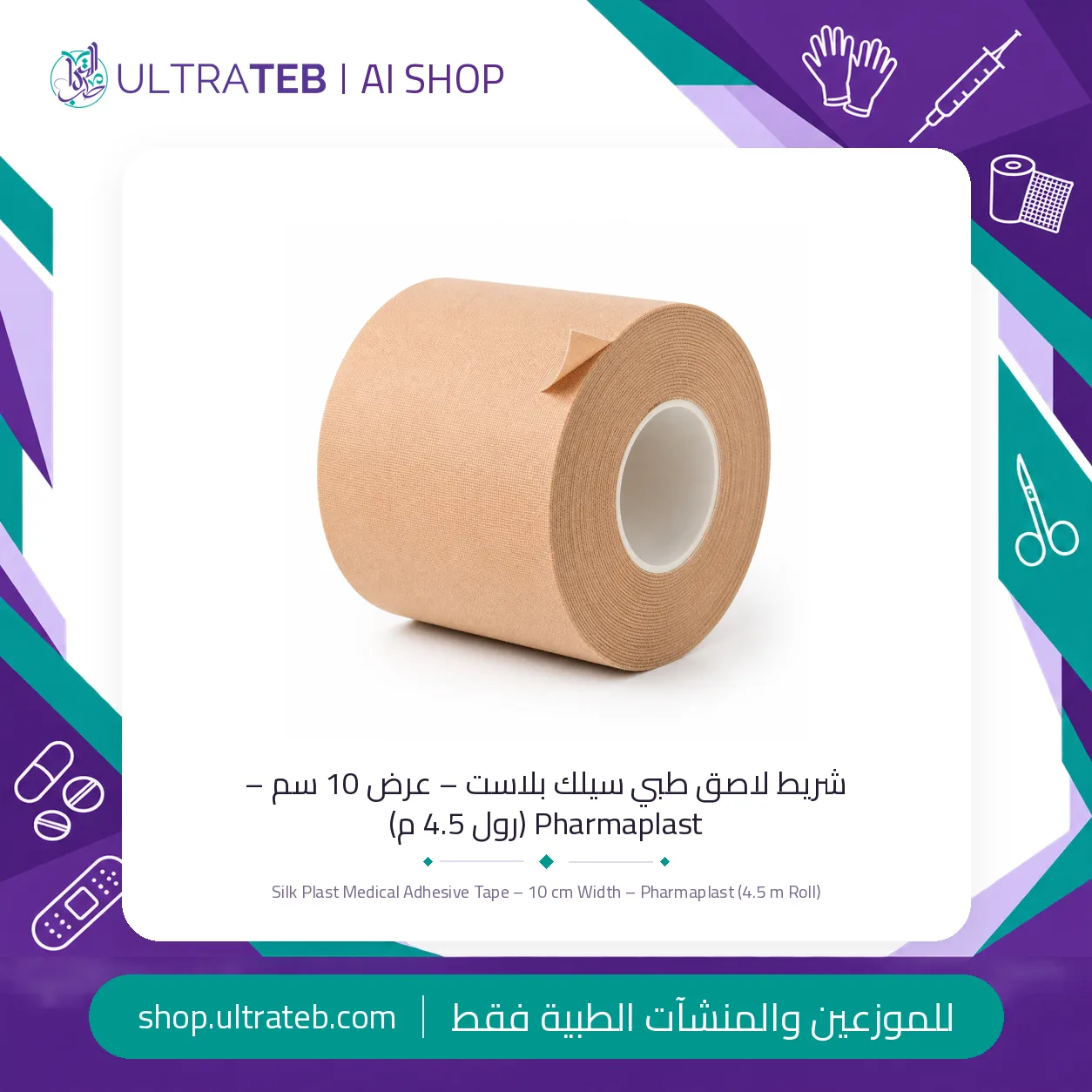بلاستر – ١٠ سم – سيلك بلاست — سعر خاص للكميات