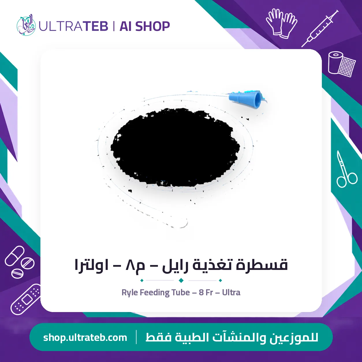 قسطرة تغذية رايل – م٨ – اولترا — سعر خاص للكميات — صورة 1 من 1