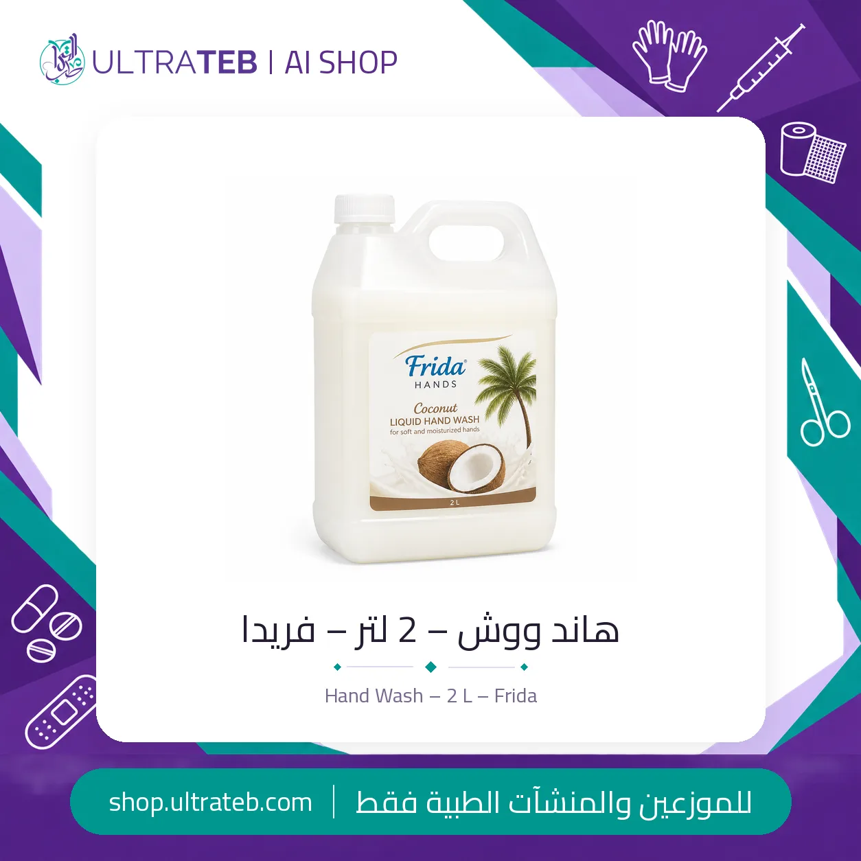 هاند ووش – ٢ لتر – فريدا — سعر خاص للكميات
