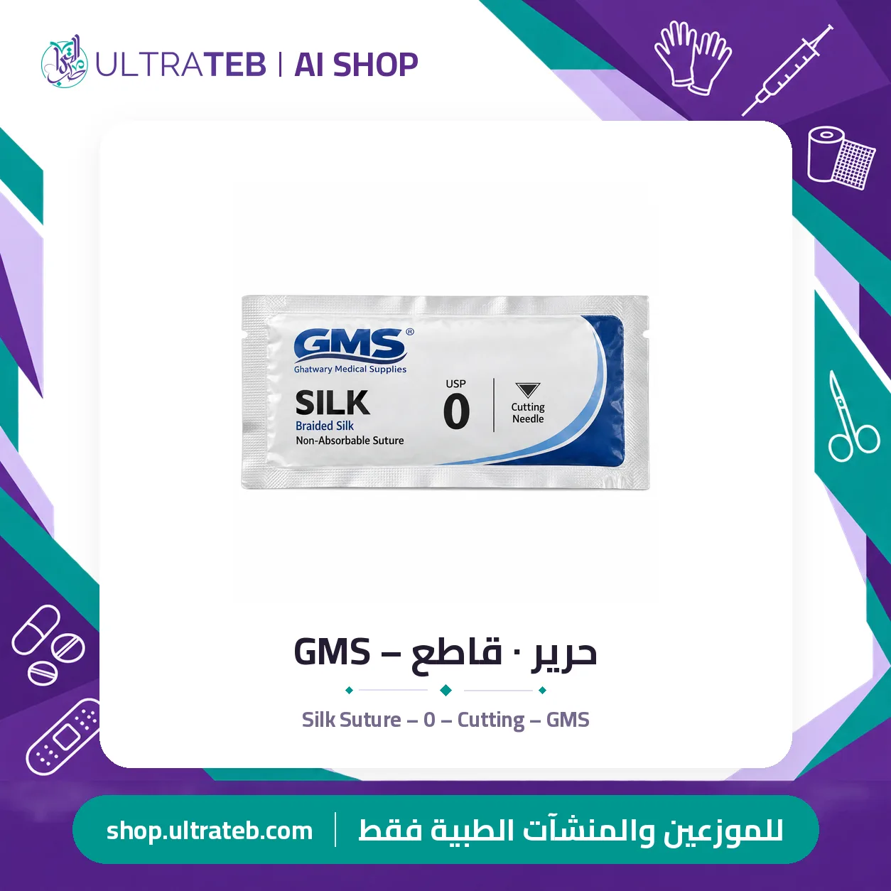 حرير ٠ قاطع – GMS — سعر خاص للكميات — صورة 1 من 1