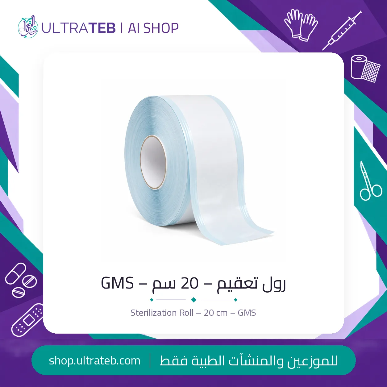 رول تعقيم GMS — جميع المقاسات — سعر خاص للكميات — صورة 3 من 4