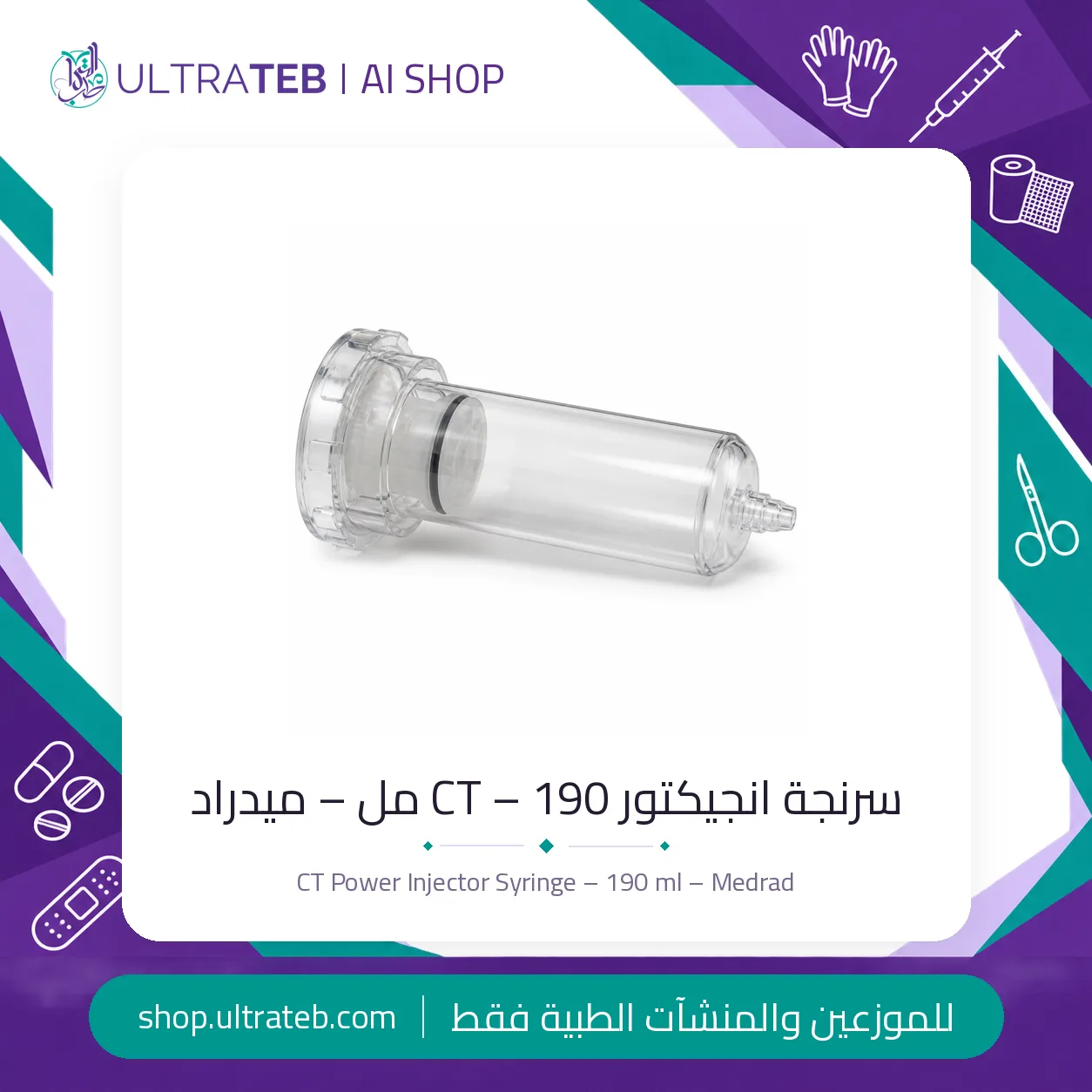 سرنجة انجيكتور CT – ١٩٠ مل – Medrad — سعر خاص للكميات