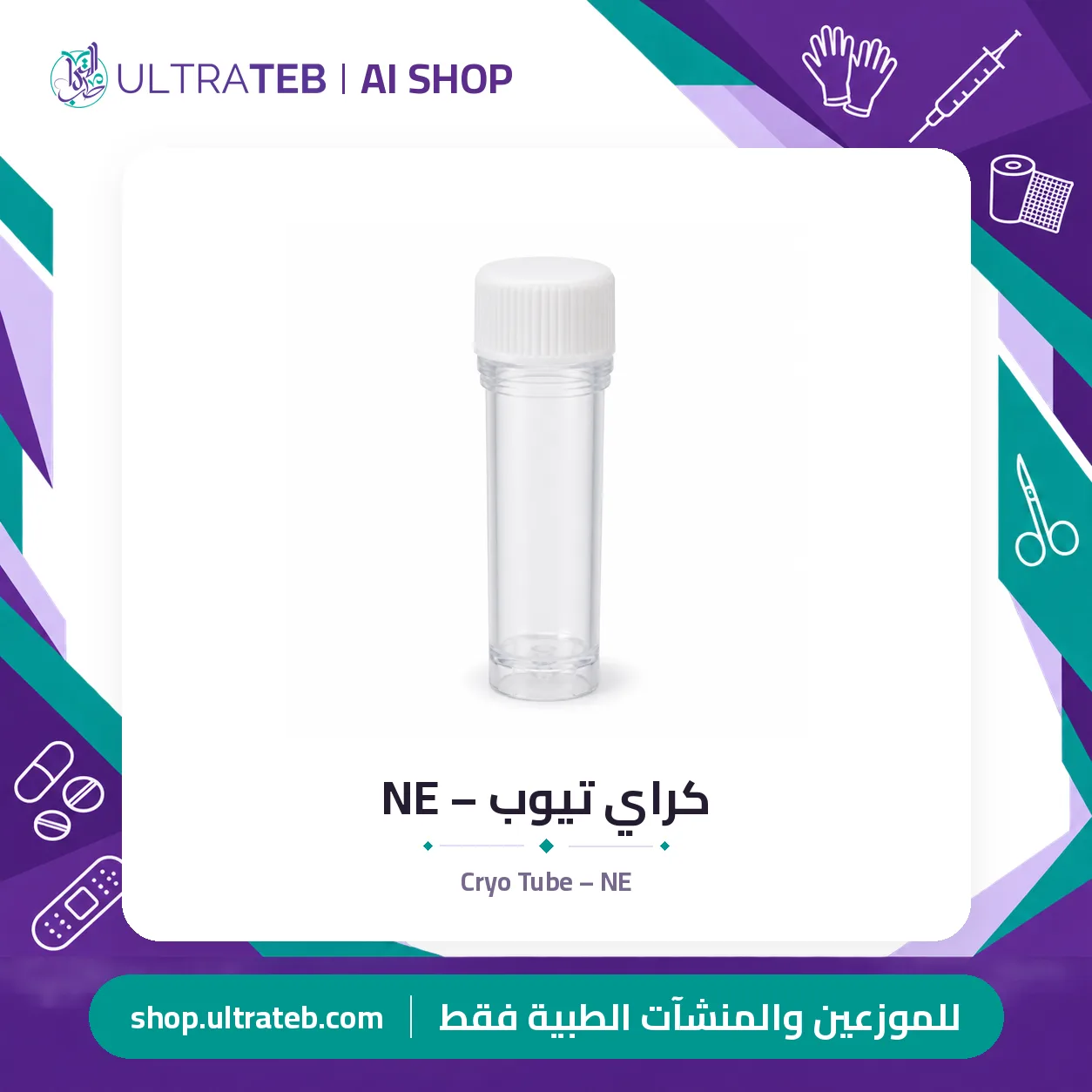 كراي تيوب – NE — سعر خاص للكميات