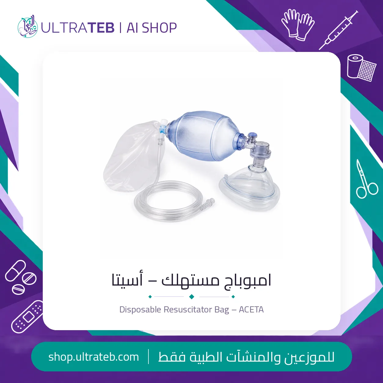 امبوباج مستهلك – أسيتا — سعر خاص للكميات — صورة 1 من 1