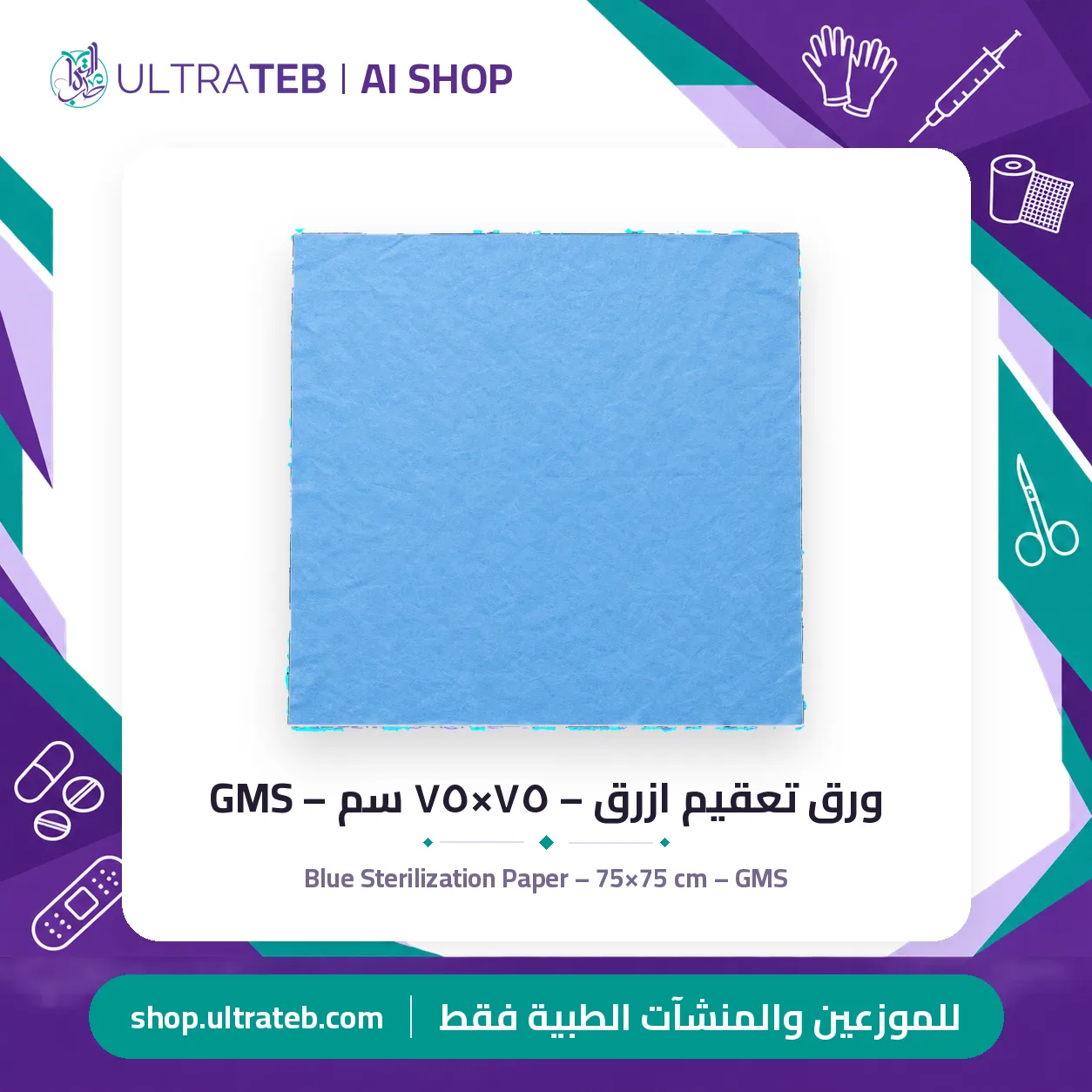 ورق تعقيم ازرق – ٧٥×٧٥ سم – GMS — سعر خاص للكميات — صورة 1 من 1