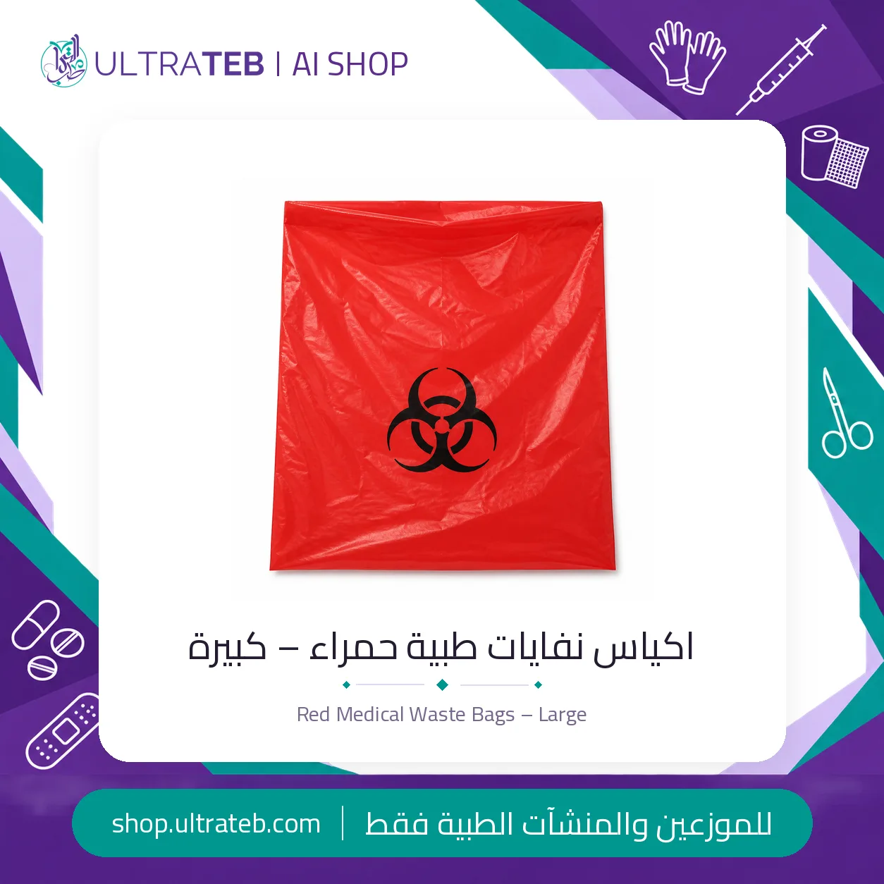 اكياس نفايات طبية حمراء – كبيرة – الترا طب — سعر خاص للكميات