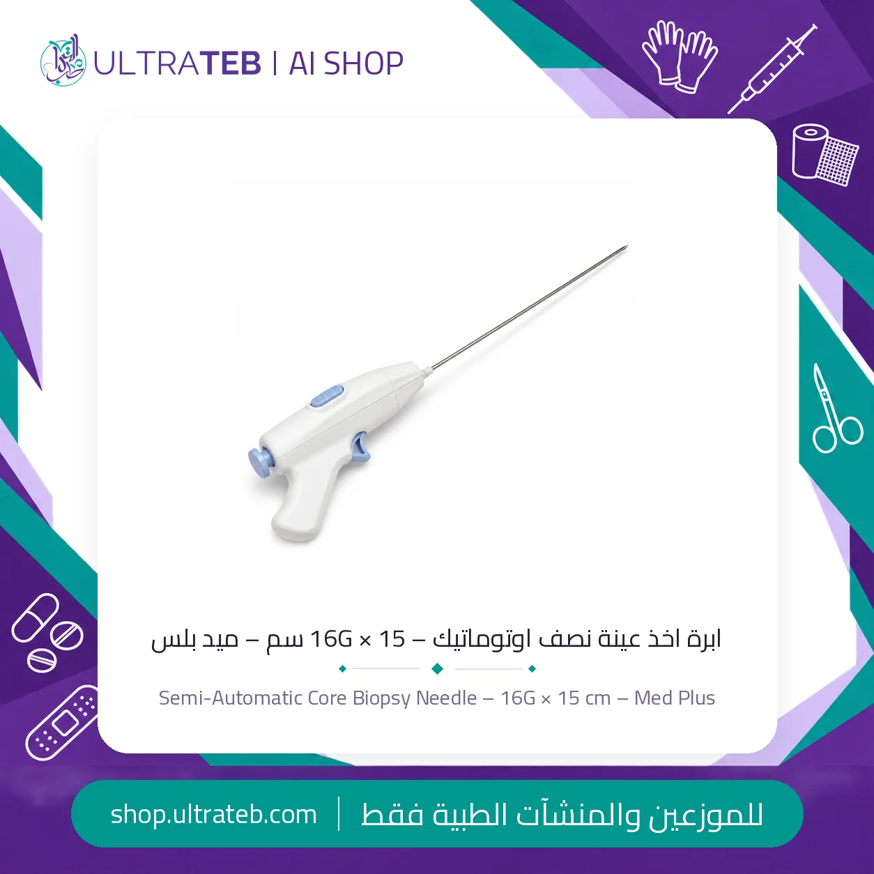 ابرة اخذ عينة نصف اوتوماتيك – ١٦G × ١٥ سم – ميد بلس — سعر خاص للكميات