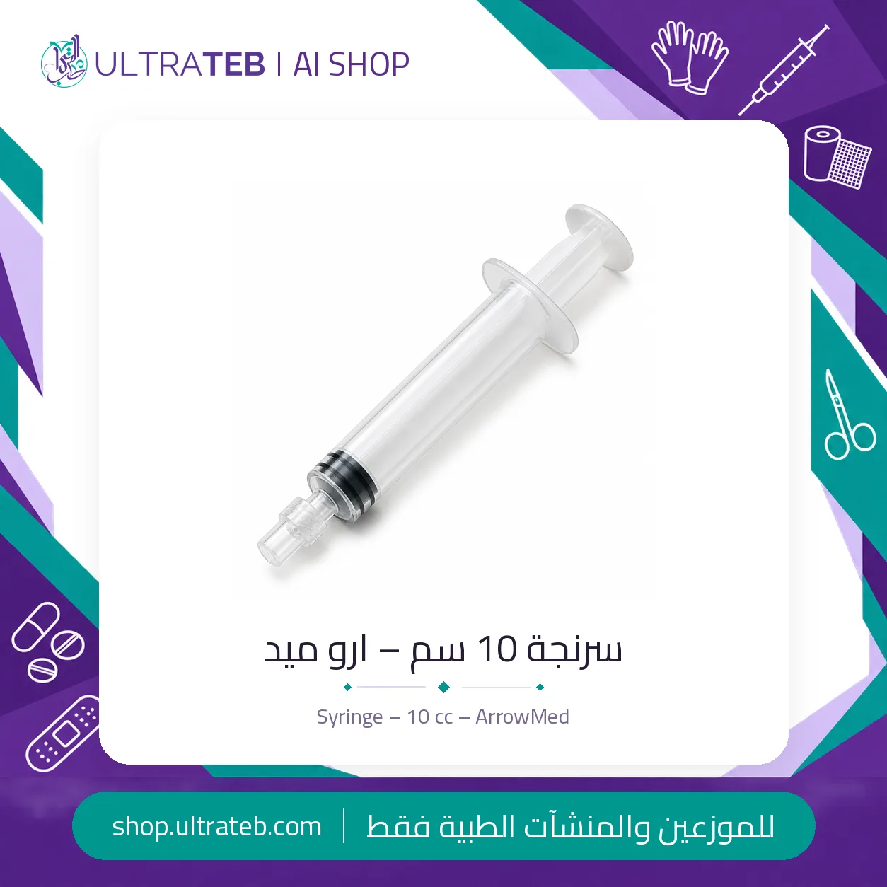 سرنجة ١٠ سم – ارو ميد — سعر خاص للكميات