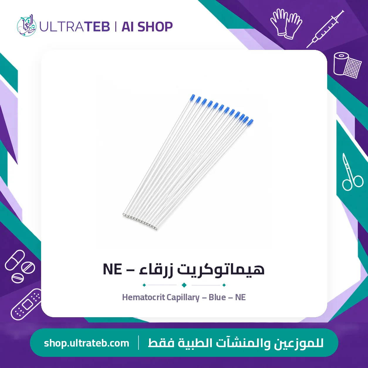 هيماتوكريت زرقاء – NE — سعر خاص للكميات