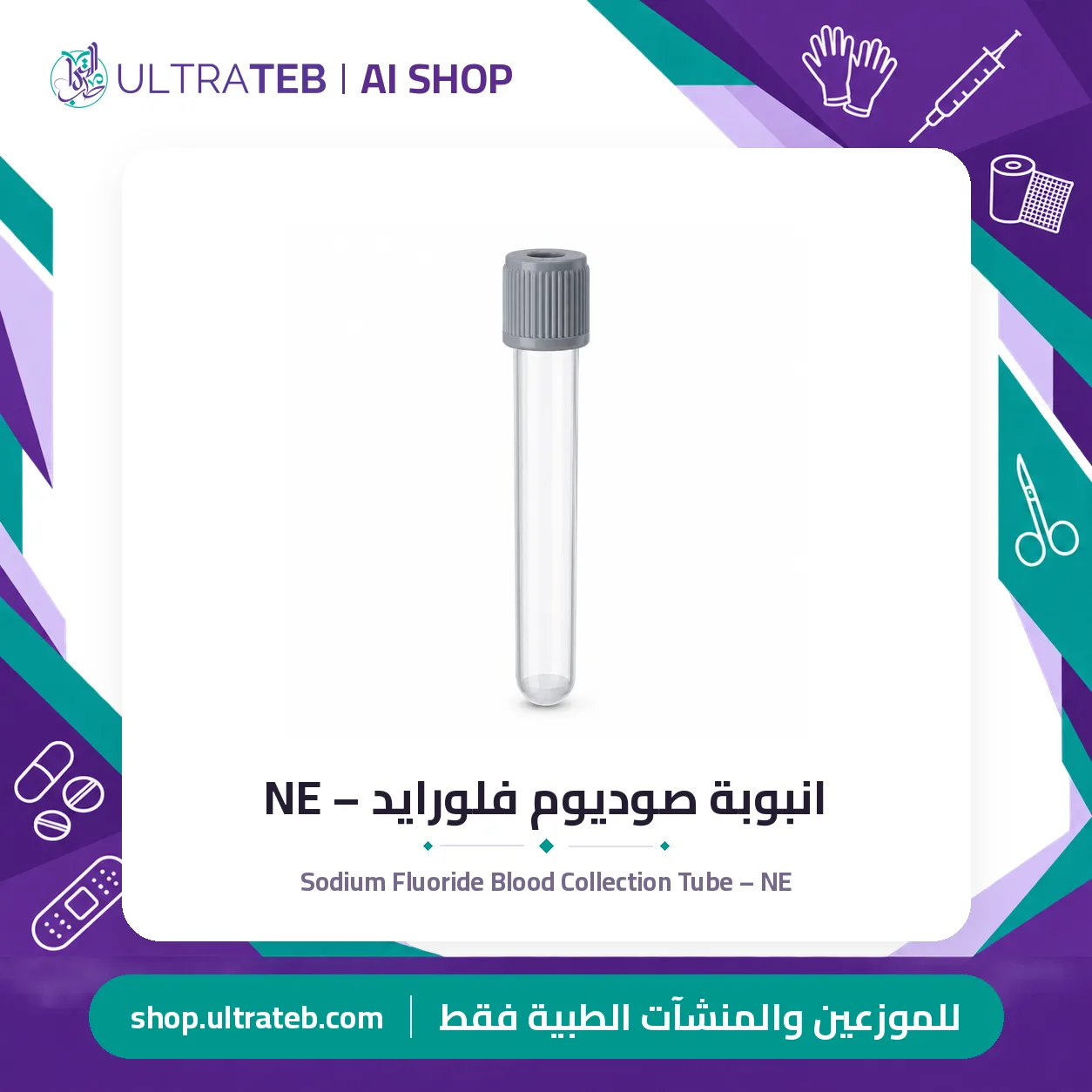 انبوبة صوديوم فلورايد – NE — سعر خاص للكميات