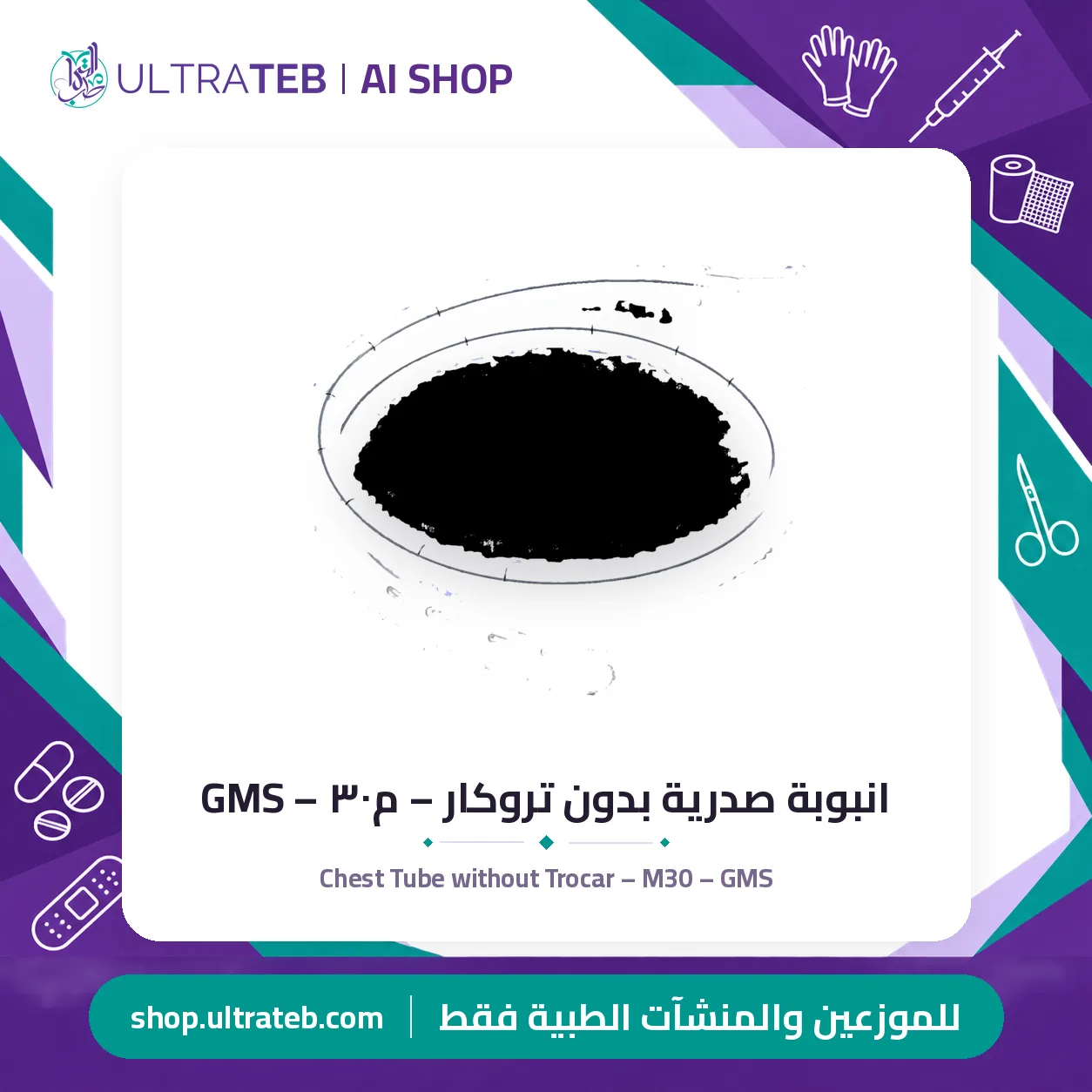 انبوبة صدرية بدون تروكار – م٣٠ – GMS — سعر خاص للكميات — صورة 1 من 1