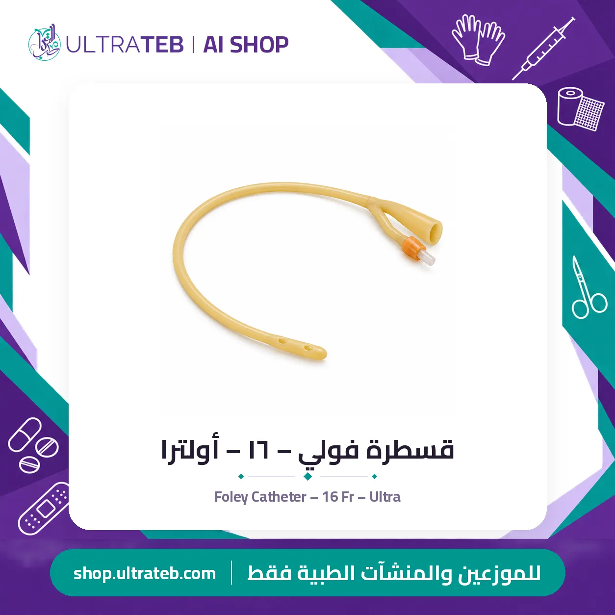 قسطرة فولي – ١٦ – أولترا — سعر خاص للكميات — صورة 1 من 1