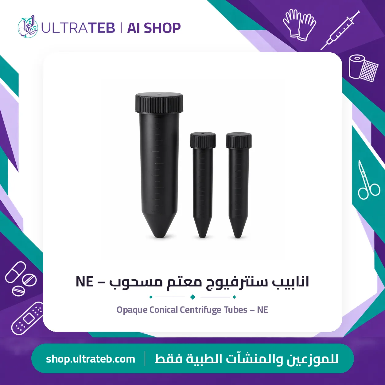 انابيب سنترفيوج معتم مسحوب – NE — سعر خاص للكميات