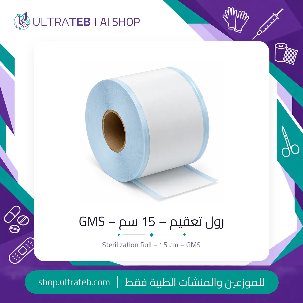 رول تعقيم GMS — جميع المقاسات — سعر خاص للكميات — صورة 2 من 4