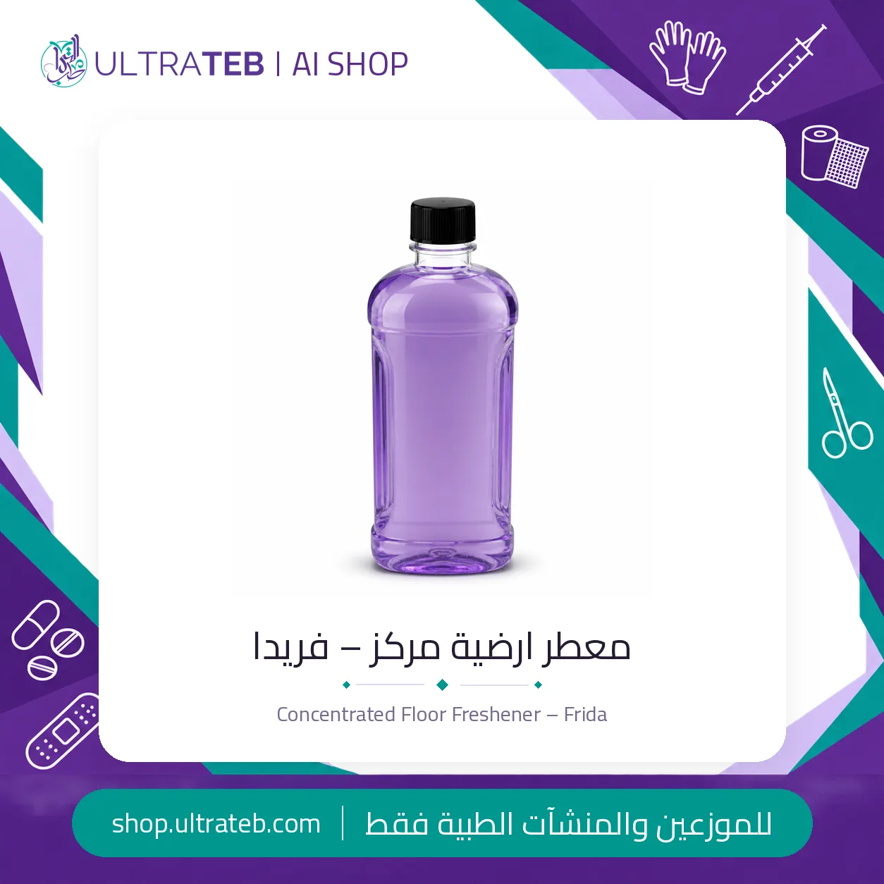 معطر ارضيات مركز – فريدا — سعر خاص للكميات