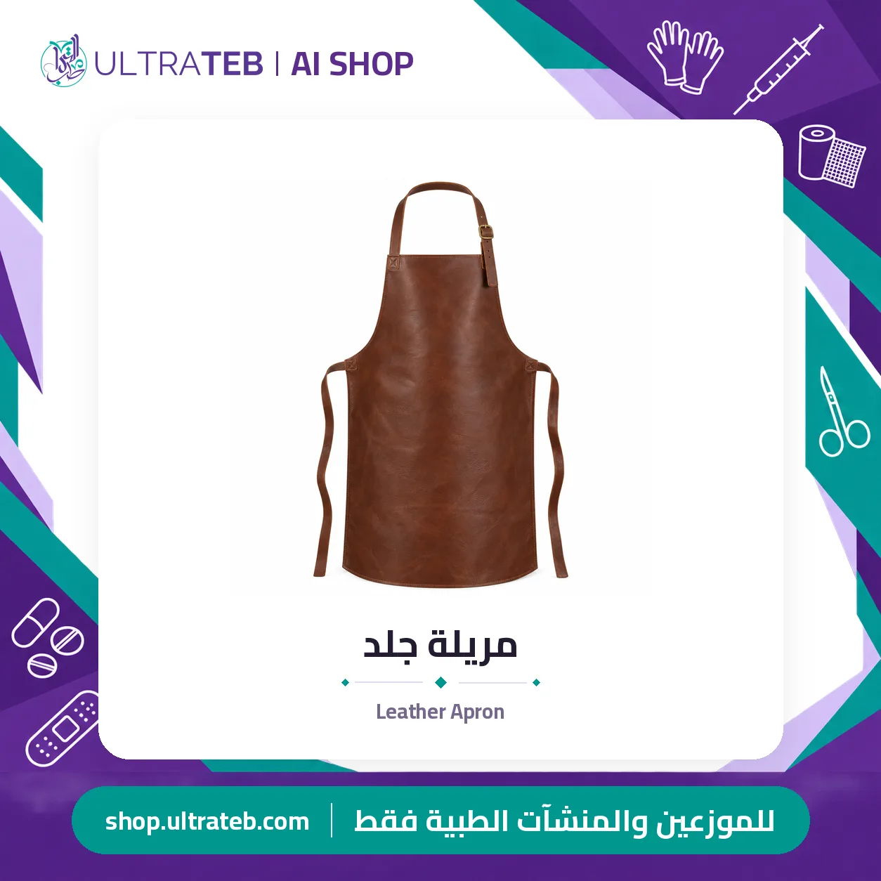 مريلة جلد — سعر خاص للكميات — صورة 1 من 1