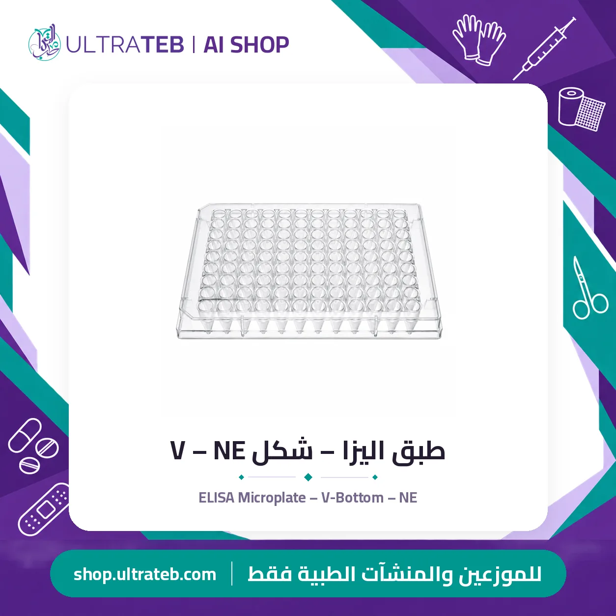 طبق اليزا – شكل V – NE — سعر خاص للكميات