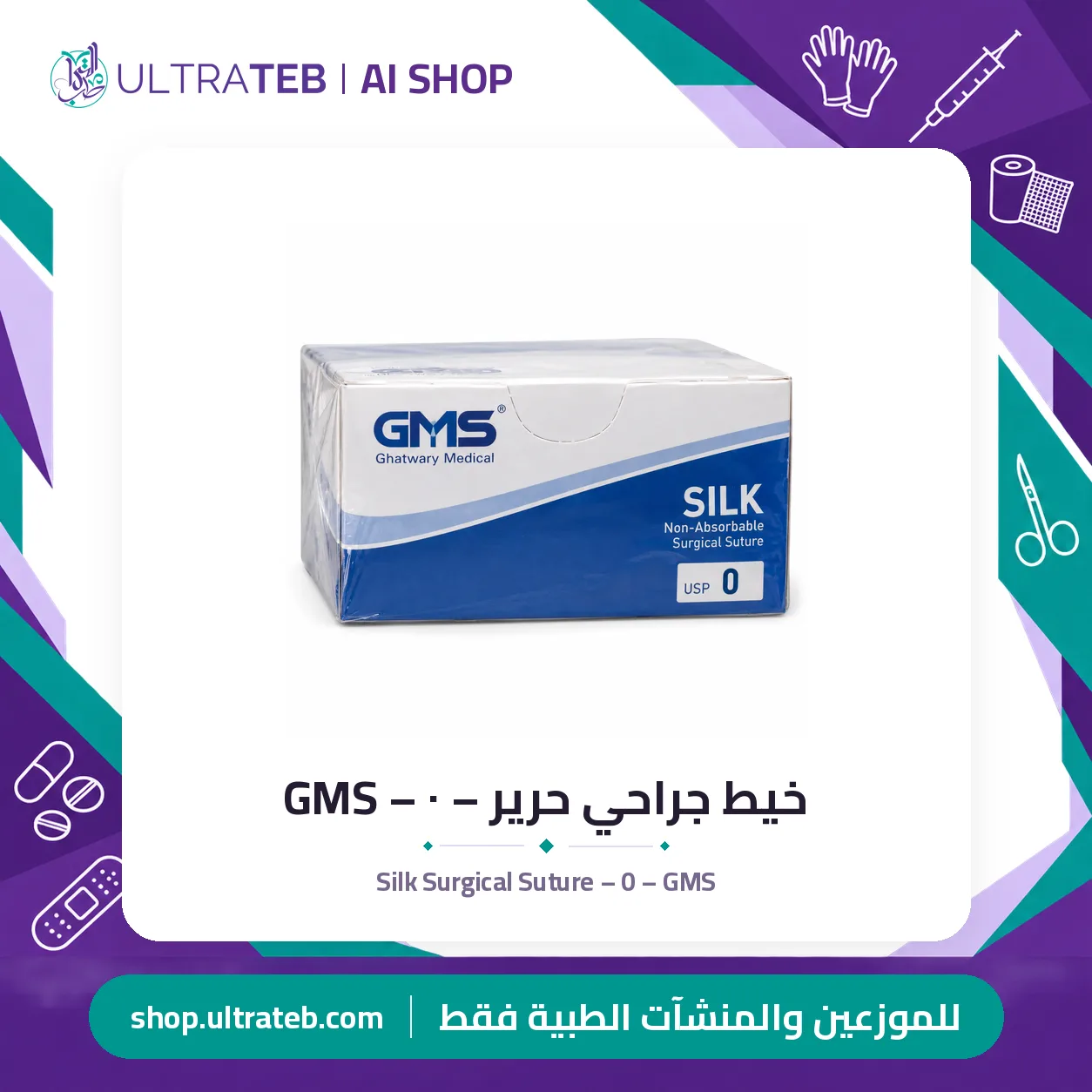 خيط جراحي حرير – ٠ – GMS — سعر خاص للكميات — صورة 1 من 1
