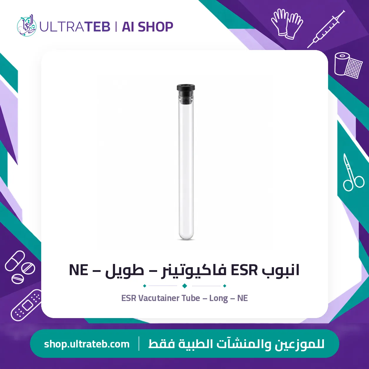 انبوب ESR فاكيوتينر – طويل – NE — سعر خاص للكميات