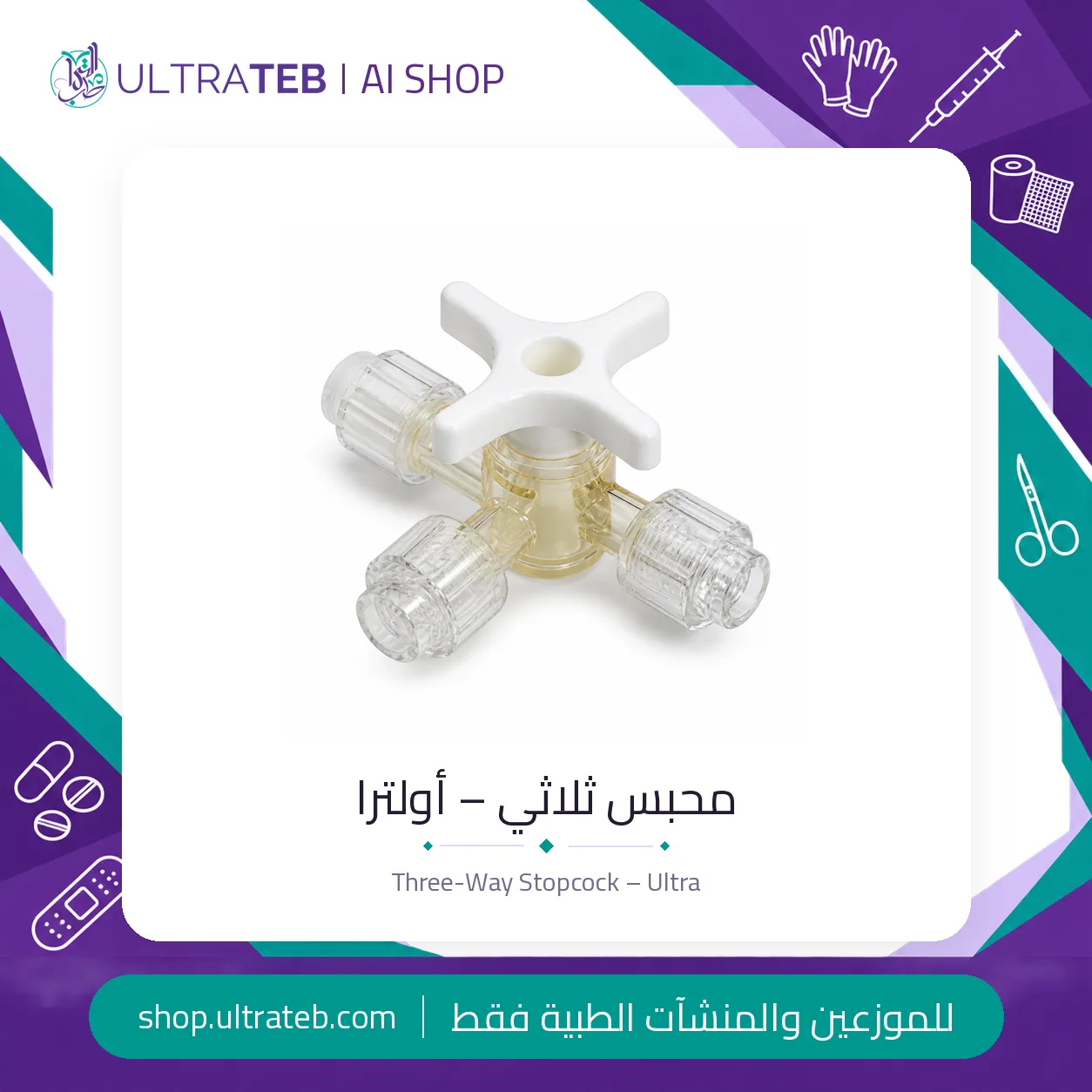محبس ثلاثي – أولترا — سعر خاص للكميات