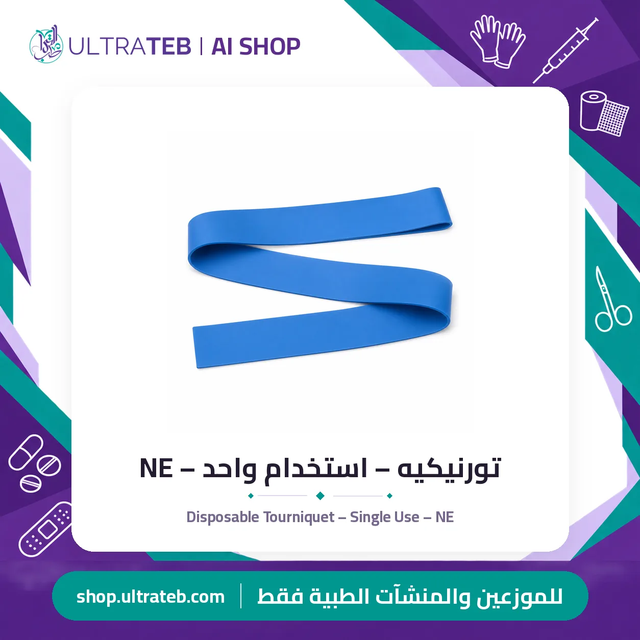 تورنيكيه – استخدام واحد – NE — سعر خاص للكميات