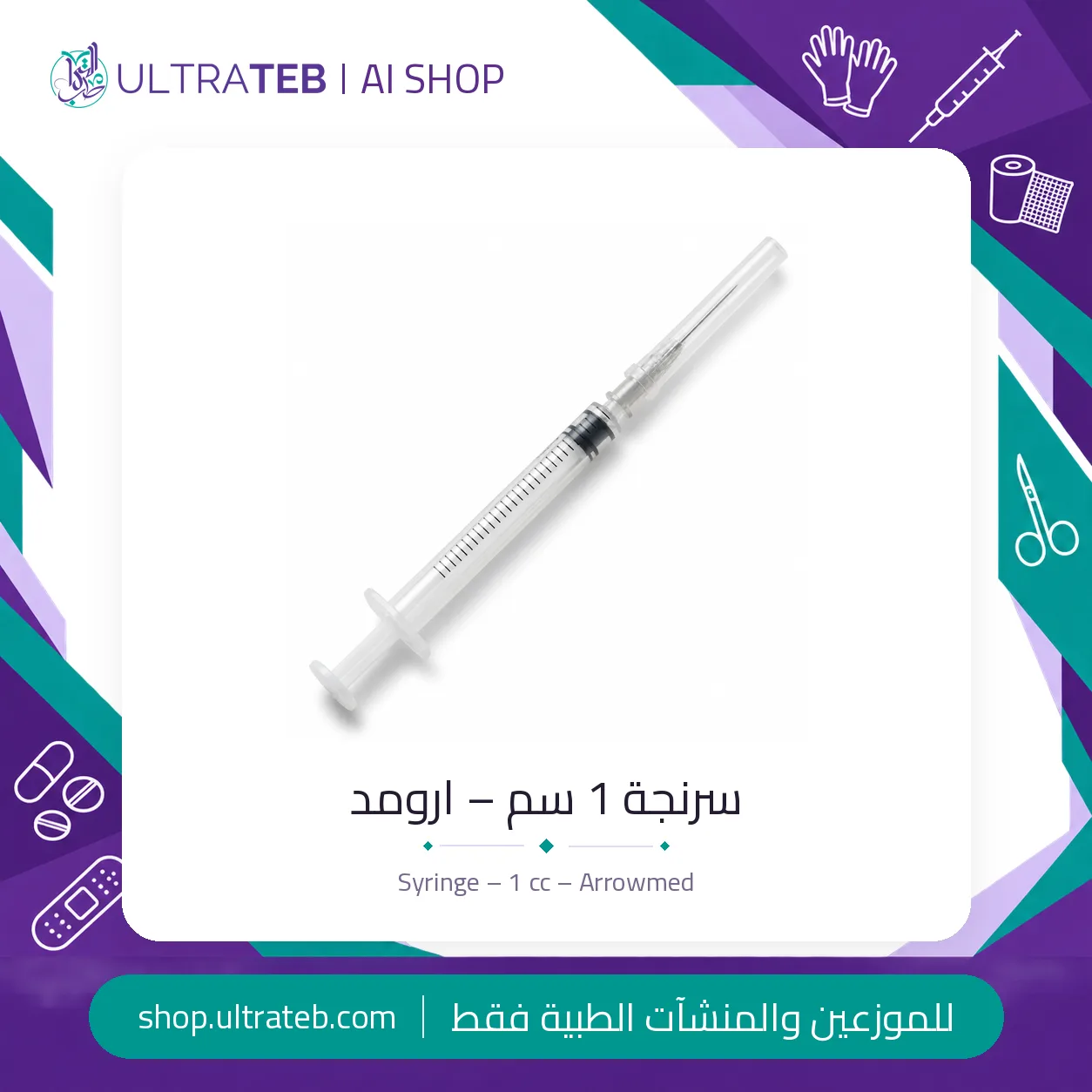 سرنجة – ١ سم – أرومد — سعر خاص للكميات